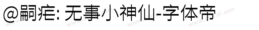 @嗣疟: 无事小神仙字体转换